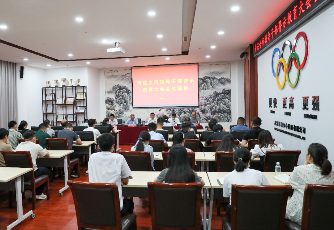 公司傳達(dá)學(xué)習(xí)全市領(lǐng)導(dǎo)干部警示教育大會會議精神