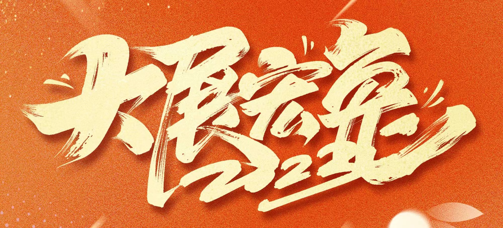 恭賀新春，武漢體育中心發(fā)展有限公司給您拜年啦！