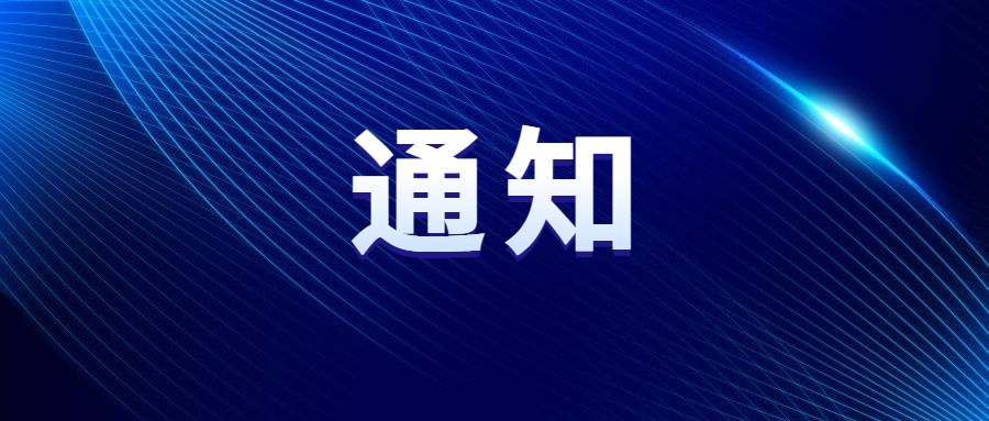 關(guān)于“2024中國車谷新春消費(fèi)季暨體育過大年”部分活動(dòng)延期舉辦的通知
