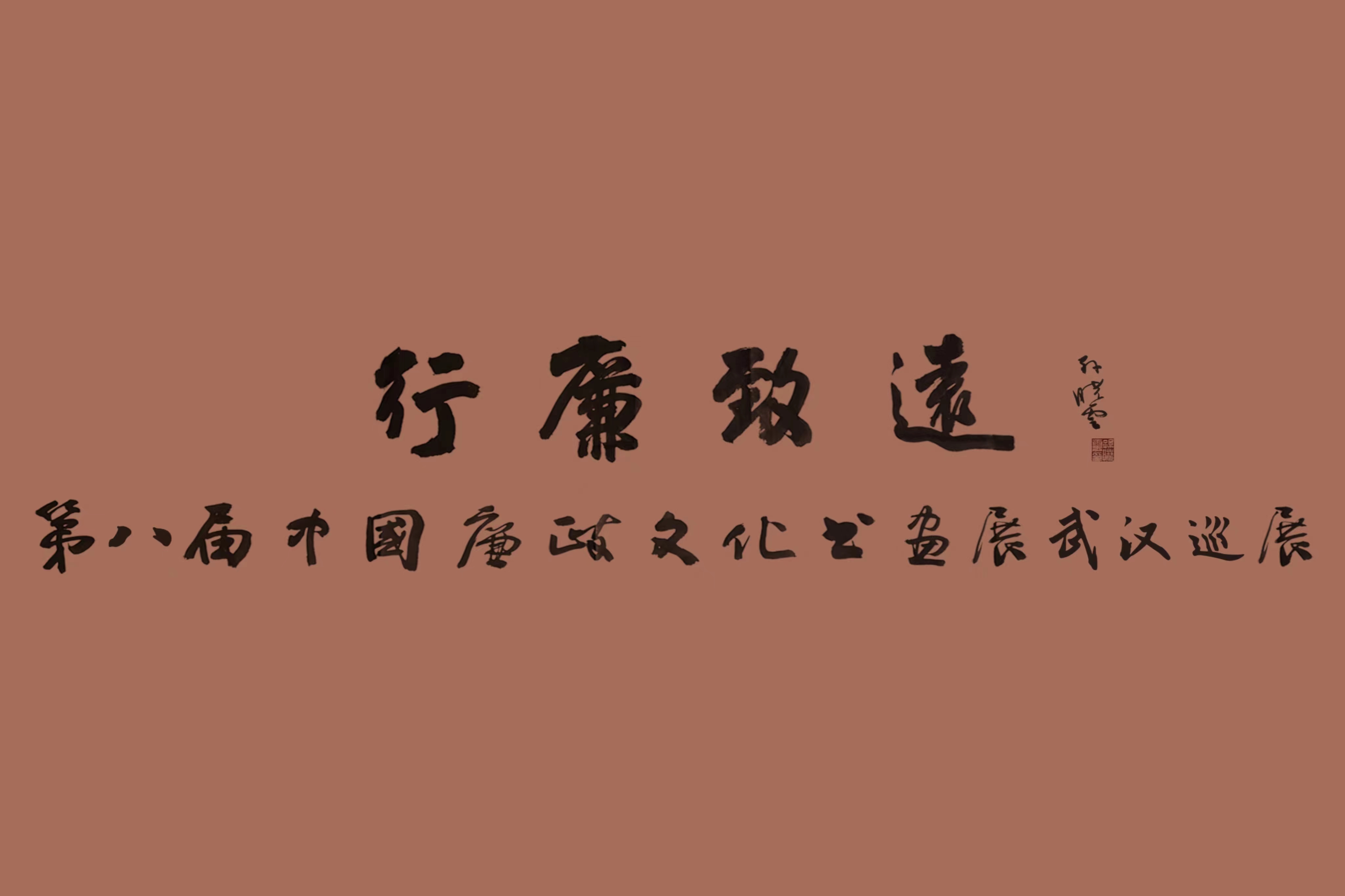 翰墨蕩濁流，妙筆揚(yáng)清風(fēng) 中國(guó)車谷國(guó)際體育文化交流中心這場(chǎng)中國(guó)廉政文化書畫展精彩紛呈