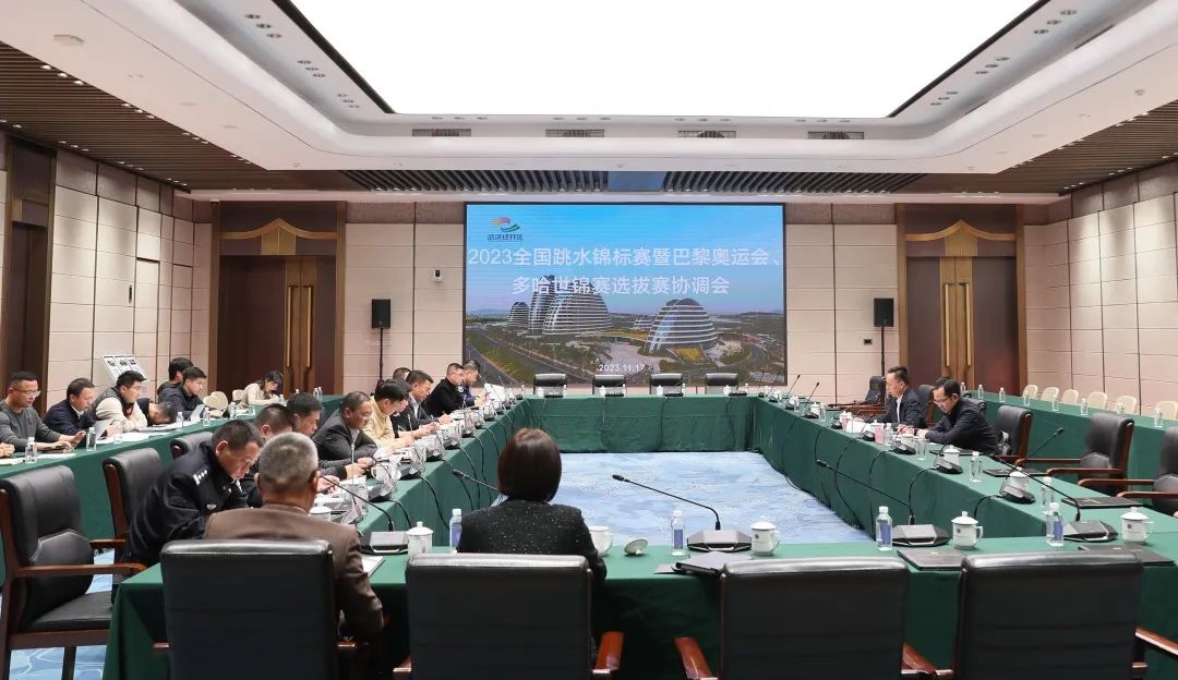2023年全國跳水錦標(biāo)賽暨巴黎奧運會、多哈世錦賽選拔賽協(xié)調(diào)會在公司召開