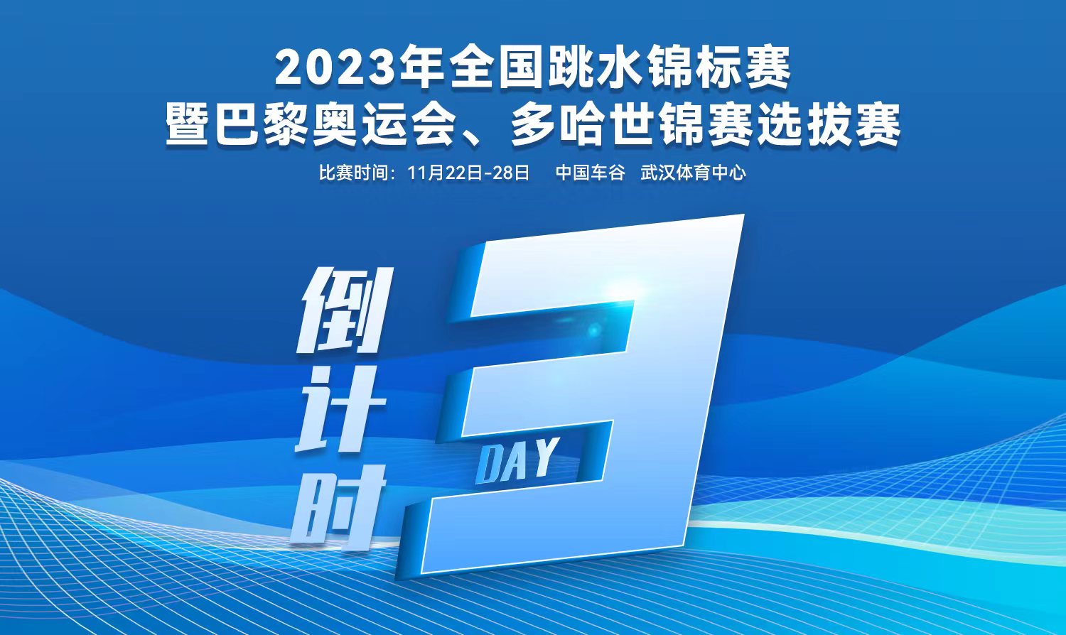 倒計時3天｜2023全國跳水錦標賽暨巴黎奧運會、多哈世錦賽選拔賽武漢站