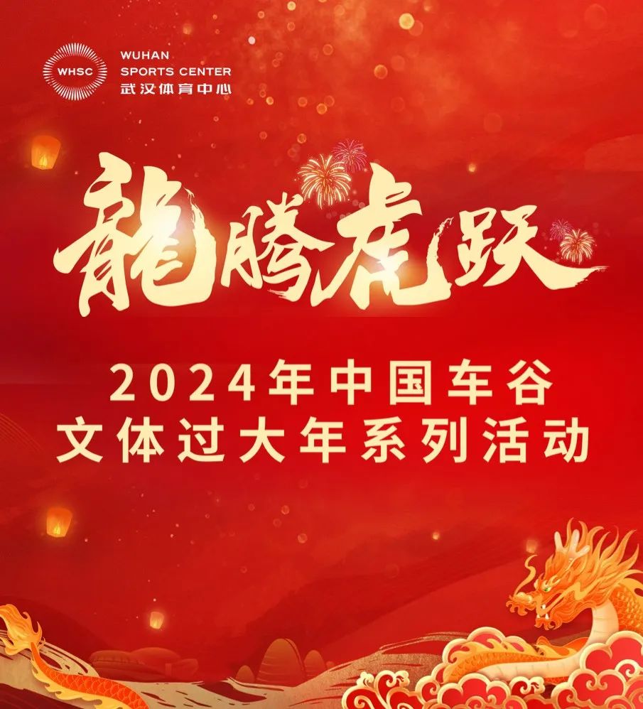 “龍騰虎躍”2024中國(guó)車谷文體過(guò)大年系列活動(dòng)安排