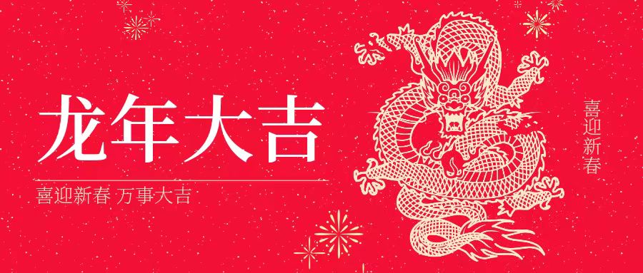 大年初一 | 祝大家身體健康、工作順利、闔家幸福、龍年吉祥！