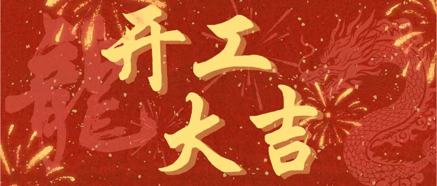 開工大吉｜昌期開景運(yùn)，泰象啟陽春
