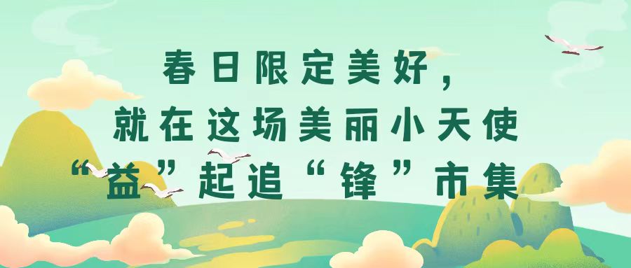 春日限定美好，就在這場美麗小天使“益”起追“鋒”市集