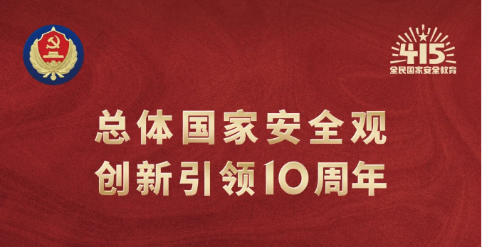 4·15全民國家安全教育日｜堅持總體國家安全觀，維護國家安全，人人有責