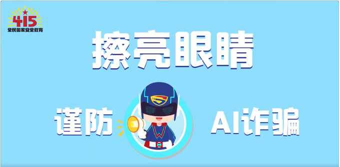 視頻｜社會安全篇：擦亮眼睛，謹防AI詐騙