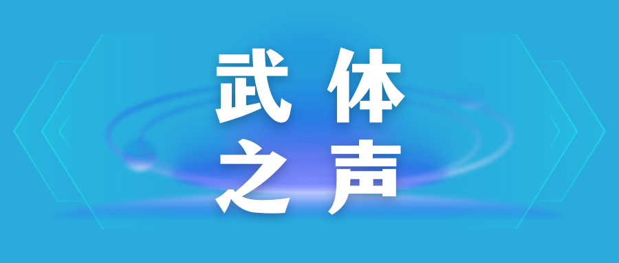 【武體之聲】東湖評(píng)論：競(jìng)逐“演藝經(jīng)濟(jì)”新賽道，當(dāng)如何發(fā)力？