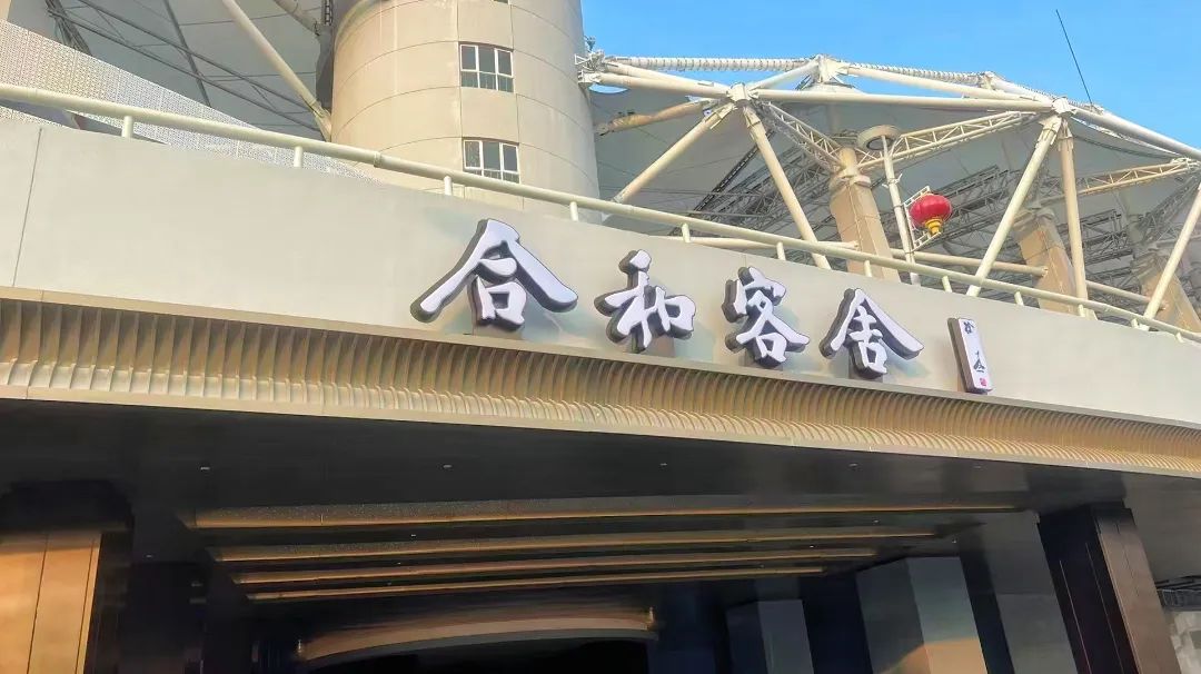 合和客舍酒店試營(yíng)業(yè)，武體商業(yè)煥新升級(jí)