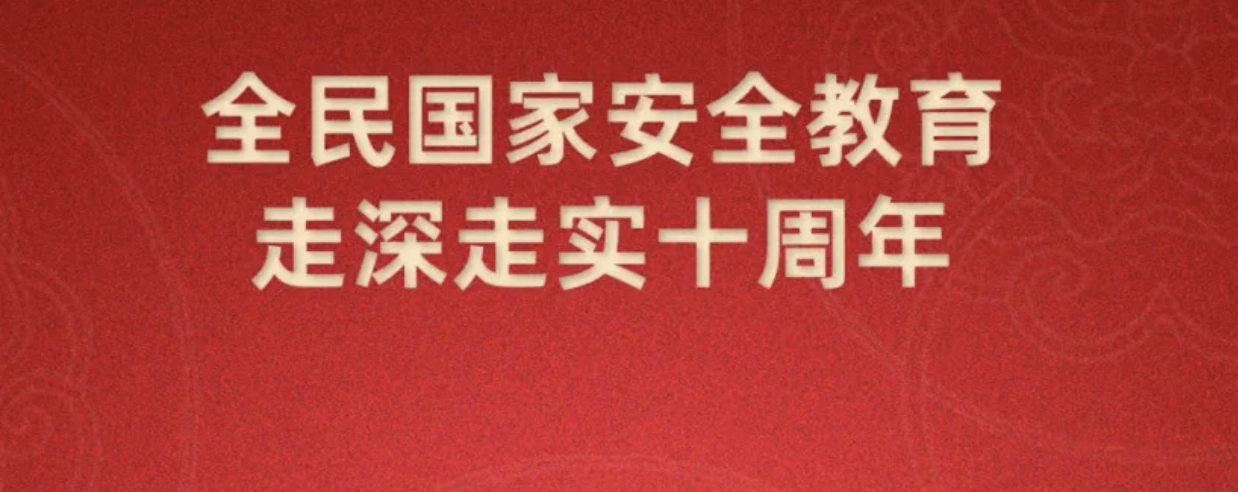 第十個全民國家安全教育日海報來了，請查收~