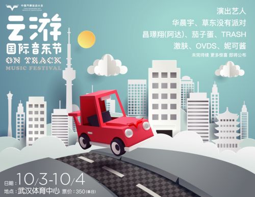 第二屆云游國(guó)際音樂節(jié)再玩跨界 華晨宇、草東加盟開啟ON TRACK極速之旅(圖1)