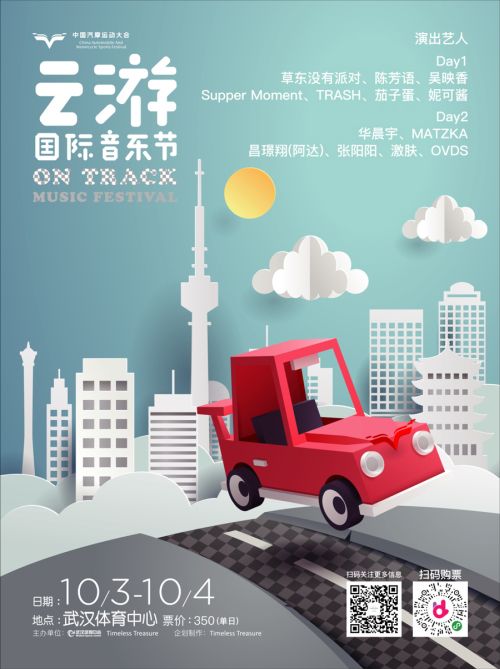 第二屆云游國(guó)際音樂(lè)節(jié)全陣容曝光！</br>賽車(chē)、音樂(lè)兩不誤， 華晨宇、草東“山?！毕喾昕胺Q罕見(jiàn)(圖1)