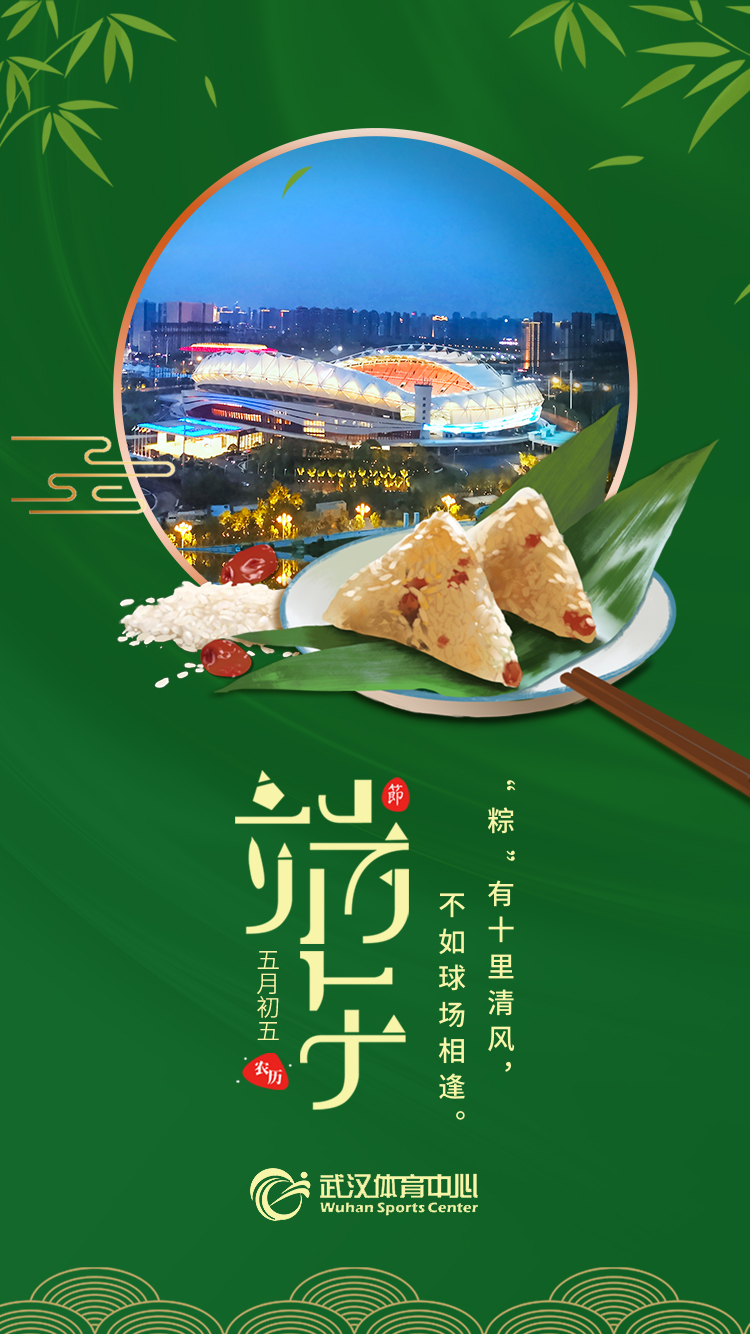 端午 | “粽”有十里清風(fēng)，不如球場相逢。(圖1)