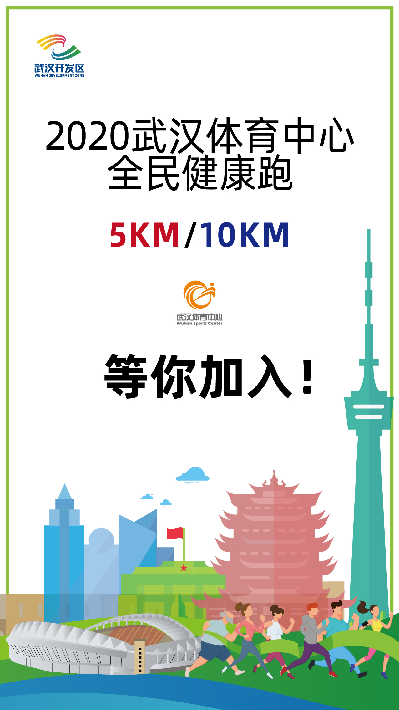 10.1開跑|2020武漢體育中心全民健康跑報(bào)名啟動(dòng)，醫(yī)護(hù)教師免費(fèi)報(bào)名(圖1)